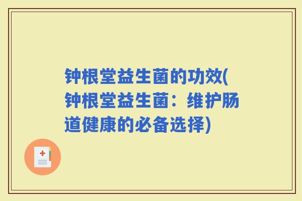 钟根堂益生菌的功效(钟根堂益生菌：维护肠道健康的必备选择)