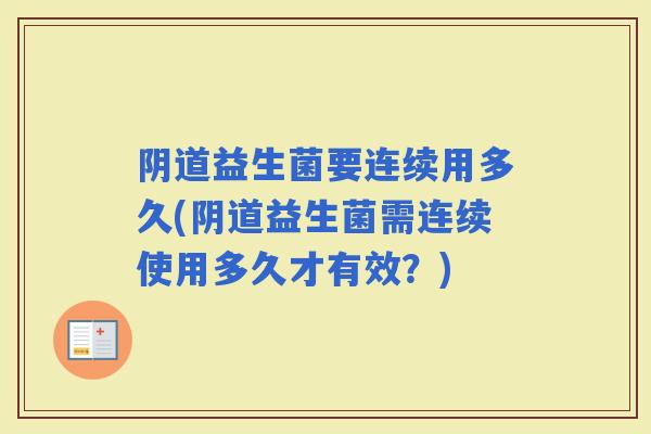 益生菌要连续用多久(益生菌需连续使用多久才有效？)