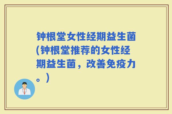 钟根堂女性经期益生菌(钟根堂推荐的女性经期益生菌，改善力。)