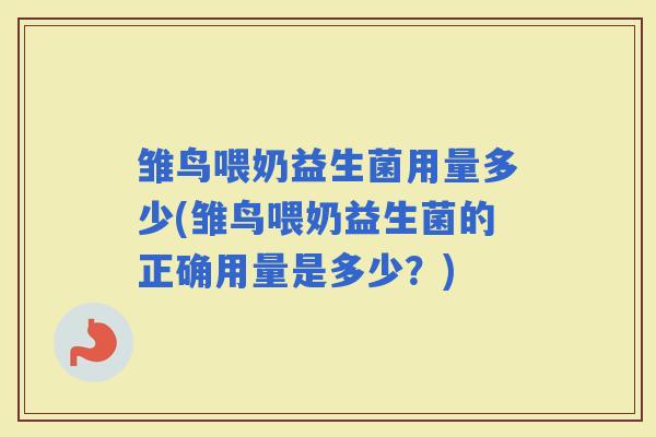 雏鸟喂奶益生菌用量多少(雏鸟喂奶益生菌的正确用量是多少？)
