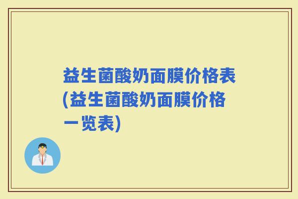 益生菌酸奶面膜价格表(益生菌酸奶面膜价格一览表)