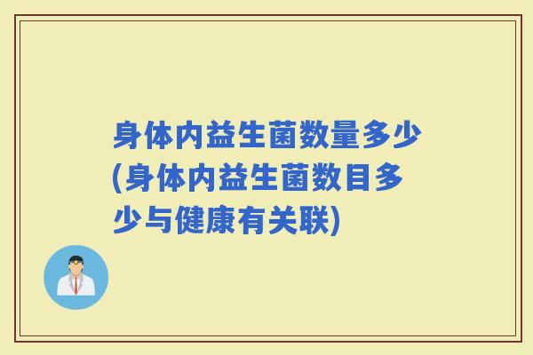 身体内益生菌数量多少(身体内益生菌数目多少与健康有关联)