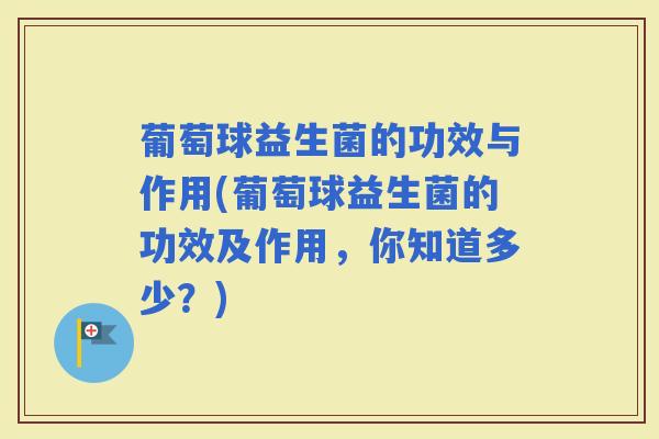 葡萄球益生菌的功效与作用(葡萄球益生菌的功效及作用，你知道多少？)
