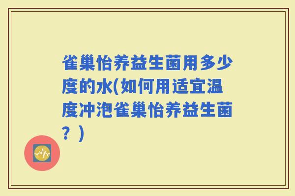 雀巢怡养益生菌用多少度的水(如何用适宜温度冲泡雀巢怡养益生菌？)