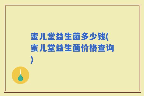 蜜儿堂益生菌多少钱(蜜儿堂益生菌价格查询)