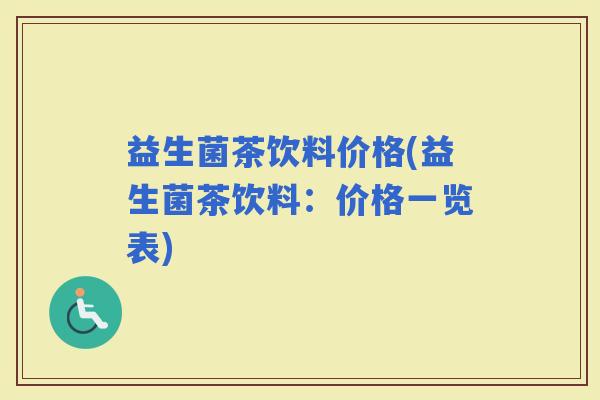 益生菌茶饮料价格(益生菌茶饮料：价格一览表)