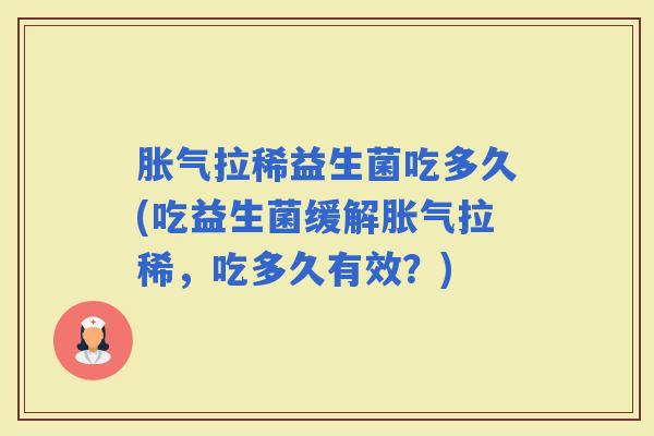 拉稀益生菌吃多久(吃益生菌缓解拉稀，吃多久有效？)