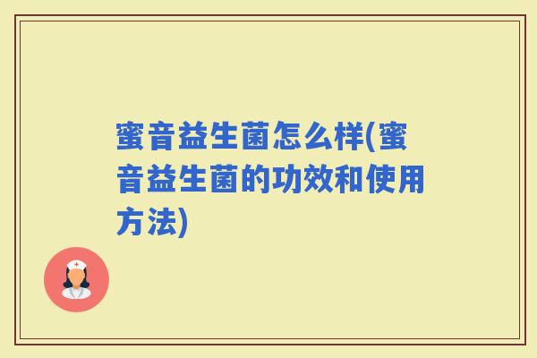 蜜音益生菌怎么样(蜜音益生菌的功效和使用方法)