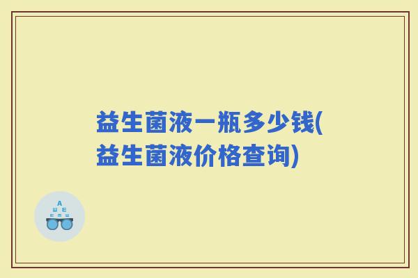 益生菌液一瓶多少钱(益生菌液价格查询)