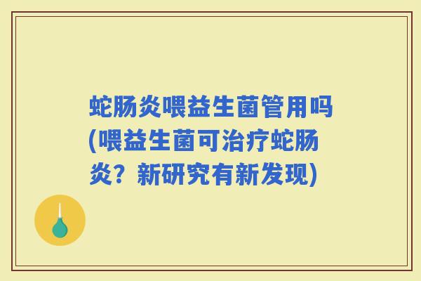 蛇喂益生菌管用吗(喂益生菌可蛇？新研究有新发现)