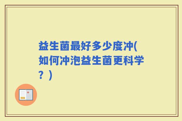 益生菌好多少度冲(如何冲泡益生菌更科学？)