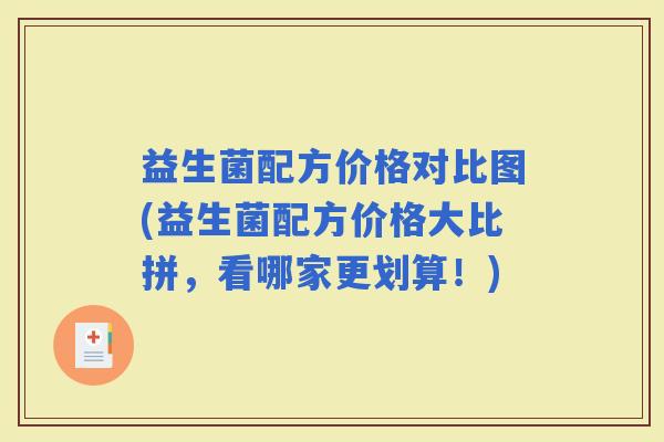 益生菌配方价格对比图(益生菌配方价格大比拼，看哪家更划算！)