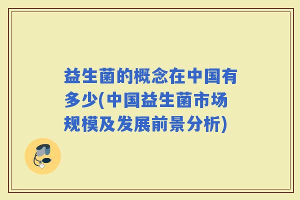 益生菌的概念在中国有多少(中国益生菌市场规模及发展前景分析)