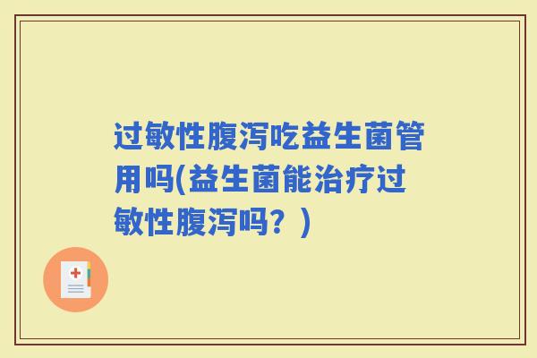 性吃益生菌管用吗(益生菌能性吗？)