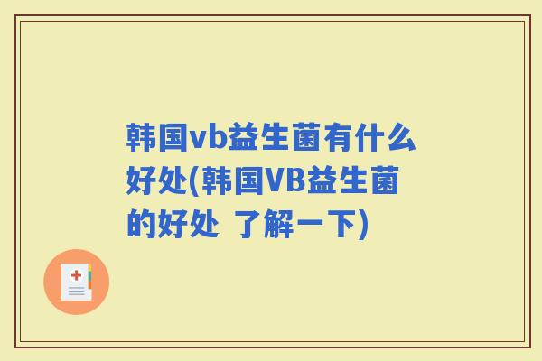 韩国vb益生菌有什么好处(韩国VB益生菌的好处 了解一下)