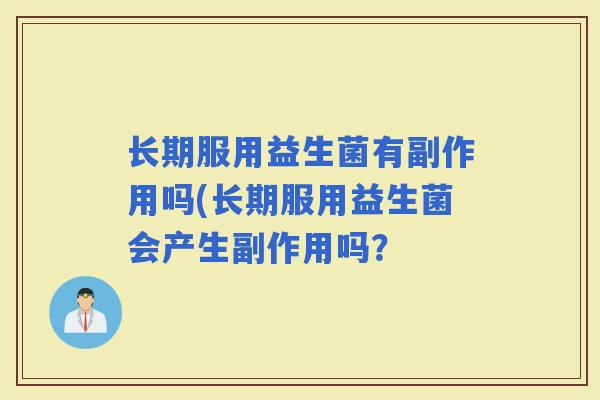 长期服用益生菌有副作用吗(长期服用益生菌会产生副作用吗？