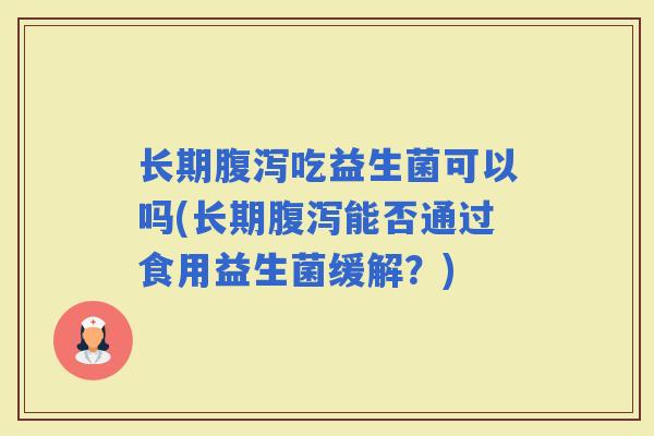 长期吃益生菌可以吗(长期能否通过食用益生菌缓解？)