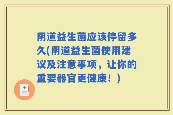 益生菌应该停留多久(益生菌使用建议及注意事项，让你的重要器官更健康！)