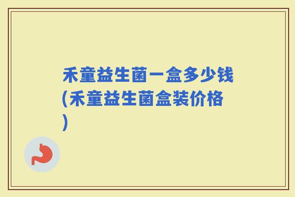 禾童益生菌一盒多少钱(禾童益生菌盒装价格)