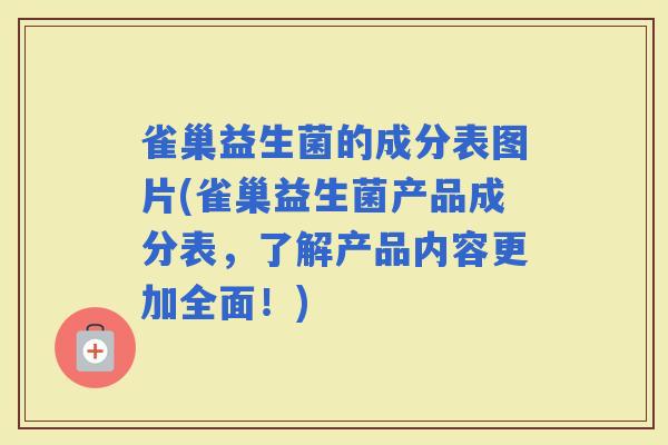雀巢益生菌的成分表图片(雀巢益生菌产品成分表，了解产品内容更加全面！)