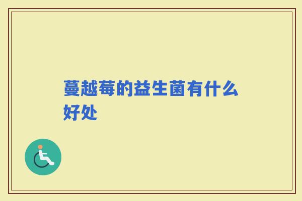 蔓越莓的益生菌有什么好处