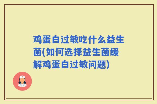 鸡蛋白吃什么益生菌(如何选择益生菌缓解鸡蛋白问题)