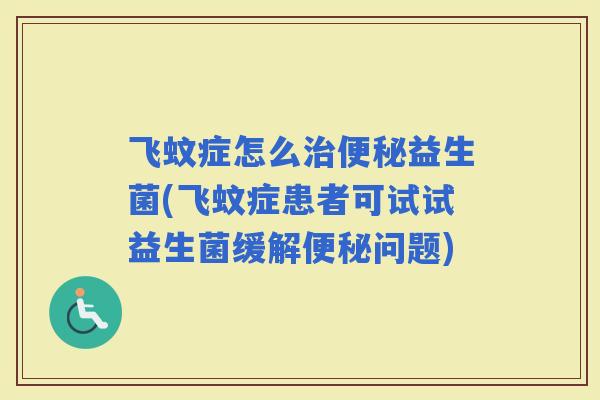飞蚊症怎么益生菌(飞蚊症患者可试试益生菌缓解问题)