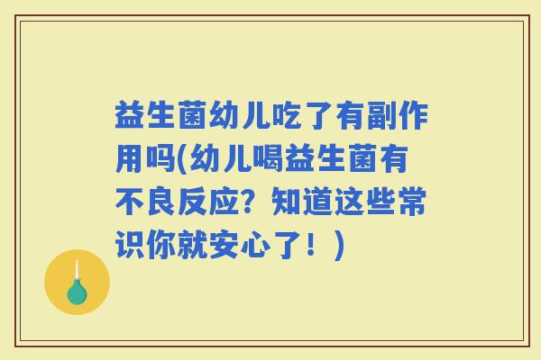 益生菌幼儿吃了有副作用吗(幼儿喝益生菌有不良反应？知道这些常识你就安心了！)