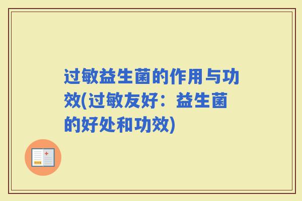 过敏益生菌的作用与功效(过敏友好：益生菌的好处和功效)