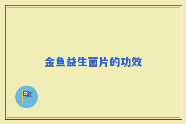 金鱼益生菌片的功效