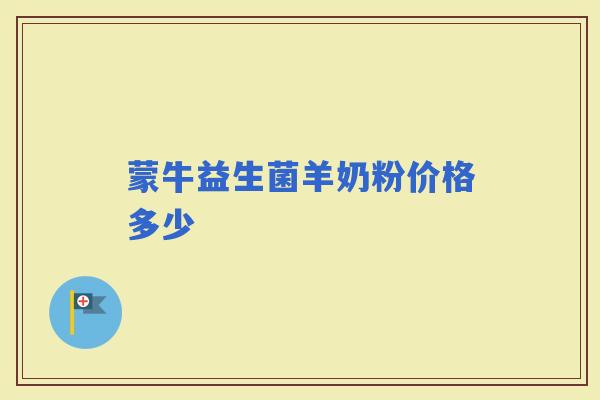 蒙牛益生菌羊奶粉价格多少
