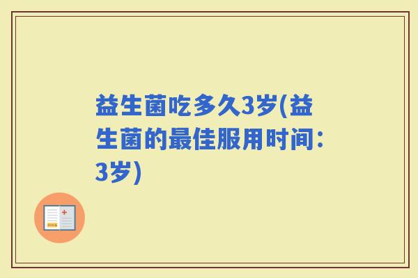 益生菌吃多久3岁(益生菌的佳服用时间：3岁)