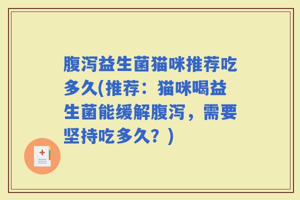 益生菌猫咪推荐吃多久(推荐：猫咪喝益生菌能缓解，需要坚持吃多久？)