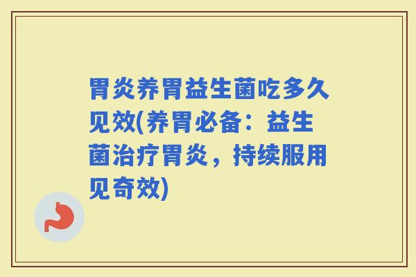 养胃益生菌吃多久见效(养胃必备：益生菌，持续服用见奇效)