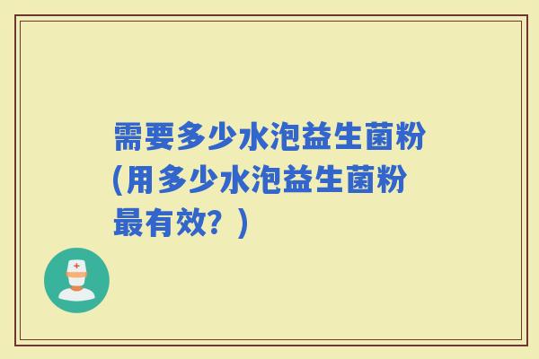 需要多少水泡益生菌粉(用多少水泡益生菌粉最有效？)