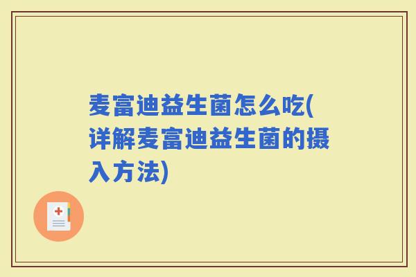 麦富迪益生菌怎么吃(详解麦富迪益生菌的摄入方法)