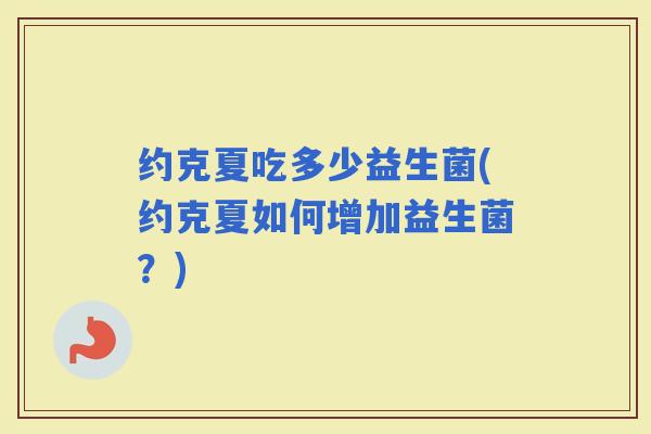 约克夏吃多少益生菌(约克夏如何增加益生菌？)