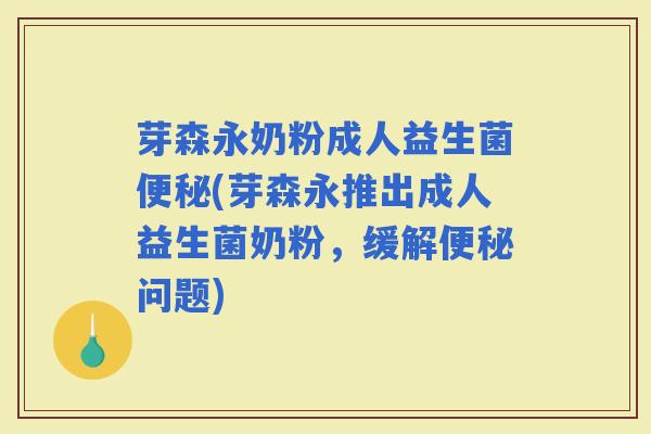 芽森永奶粉成人益生菌(芽森永推出成人益生菌奶粉，缓解问题)