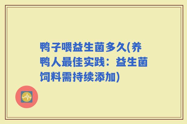 鸭子喂益生菌多久(养鸭人最佳实践：益生菌饲料需持续添加)