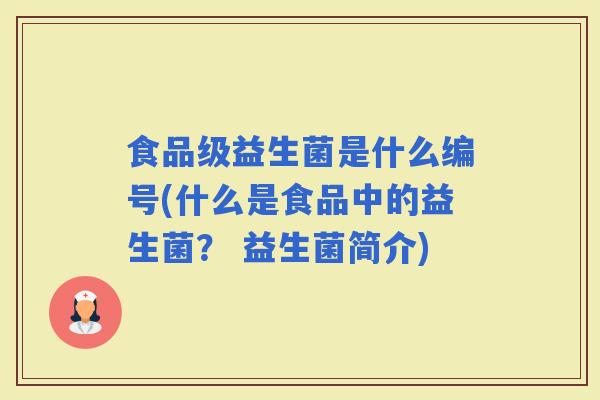 食品级益生菌是什么编号(什么是食品中的益生菌？ 益生菌简介)
