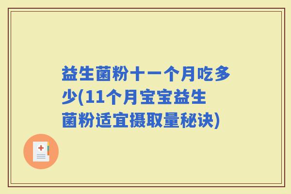 益生菌粉十一个月吃多少(11个月宝宝益生菌粉适宜摄取量秘诀)