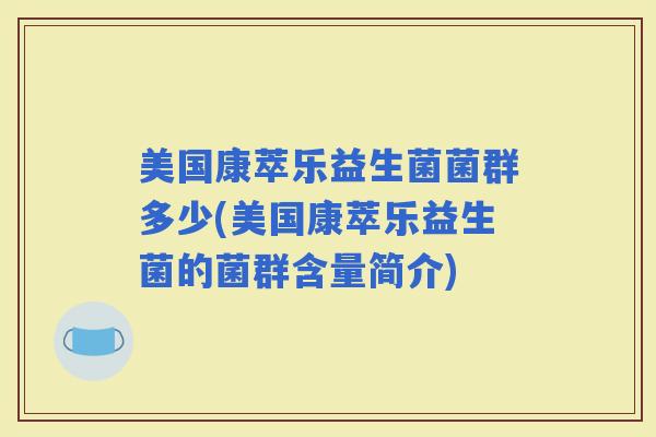 美国康萃乐益生菌菌群多少(美国康萃乐益生菌的菌群含量简介)