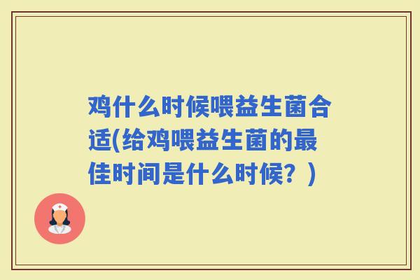 鸡什么时候喂益生菌合适(给鸡喂益生菌的最佳时间是什么时候？)