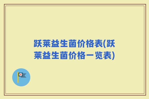 跃莱益生菌价格表(跃莱益生菌价格一览表)