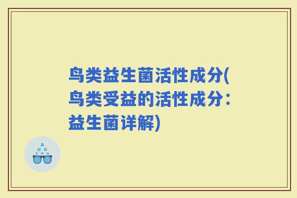 鸟类益生菌活性成分(鸟类受益的活性成分：益生菌详解)