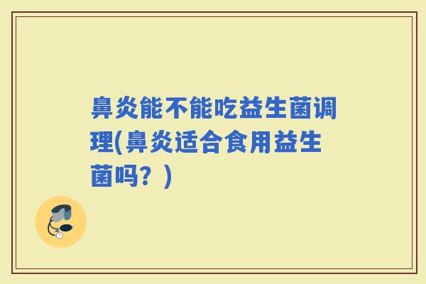 能不能吃益生菌调理(适合食用益生菌吗？)