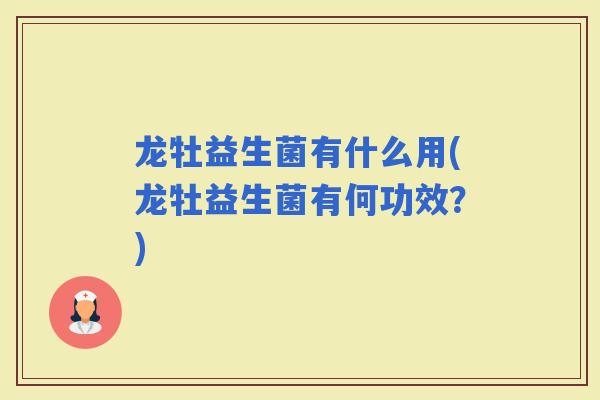 龙牡益生菌有什么用(龙牡益生菌有何功效？)