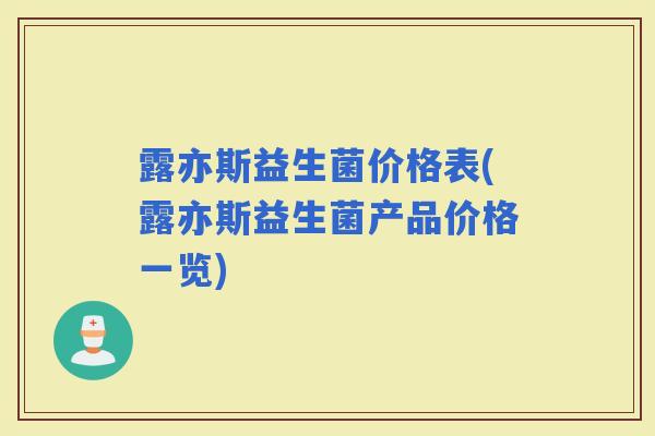 露亦斯益生菌价格表(露亦斯益生菌产品价格一览)
