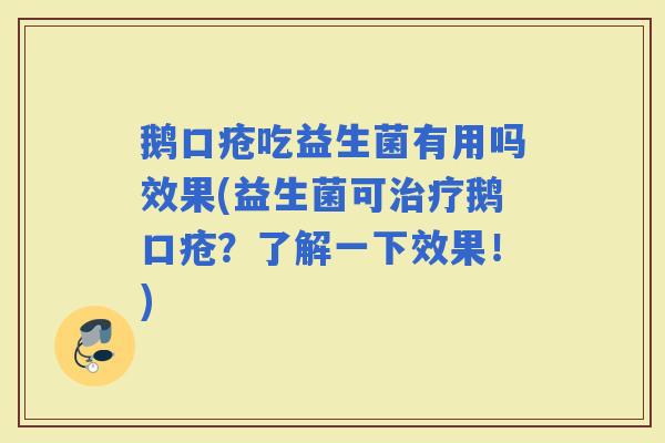 鹅口疮吃益生菌有用吗效果(益生菌可治疗鹅口疮？了解一下效果！)