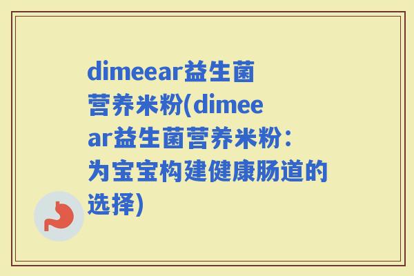 dimeear益生菌营养米粉(dimeear益生菌营养米粉：为宝宝构建健康肠道的选择)